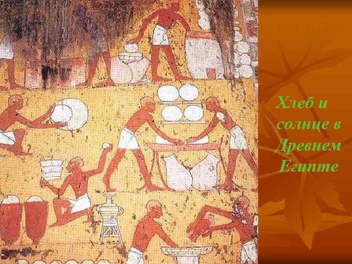 Хлеб и солнце в Древнем Египте 