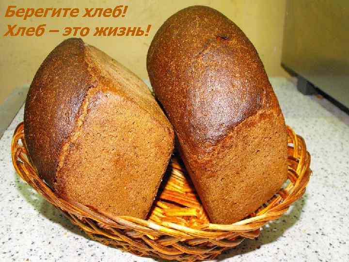 Берегите хлеб! Хлеб – это жизнь! 