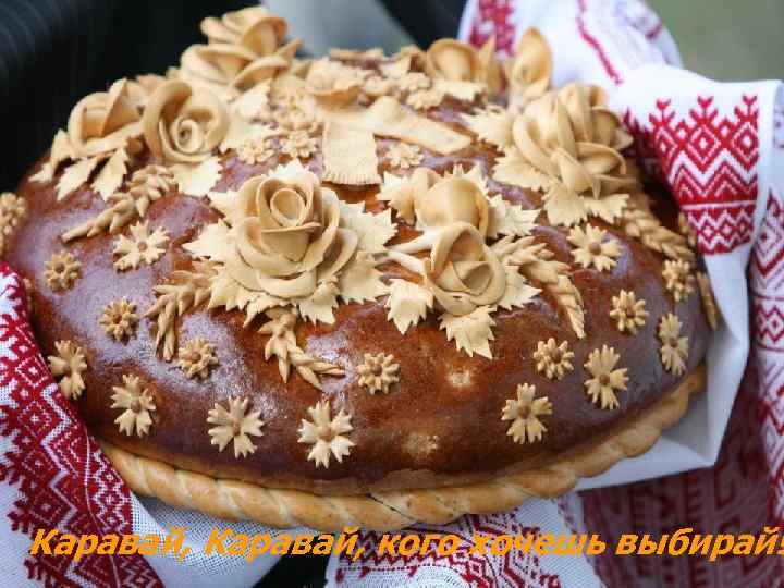Каравай, кого хочешь выбирай! 