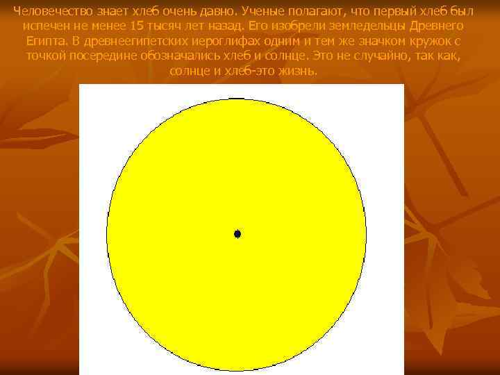 Человечество знает хлеб очень давно. Ученые полагают, что первый хлеб был испечен не менее