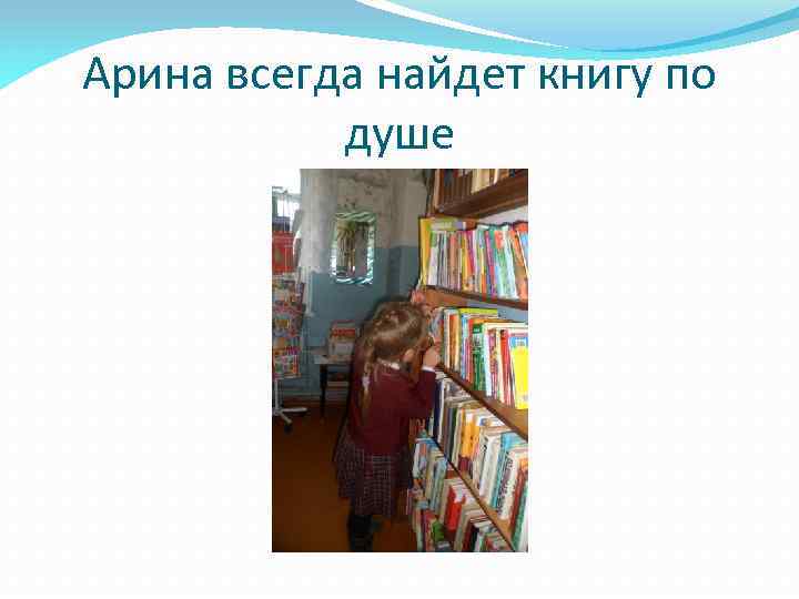 Арина всегда найдет книгу по душе 