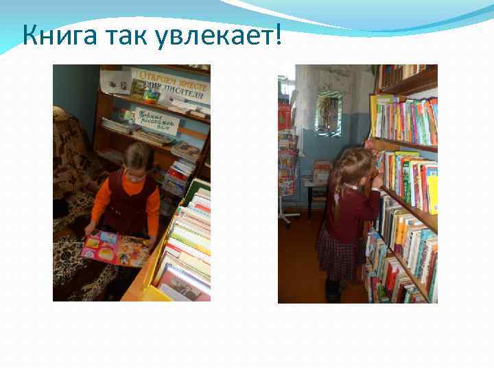 Книга так увлекает! 