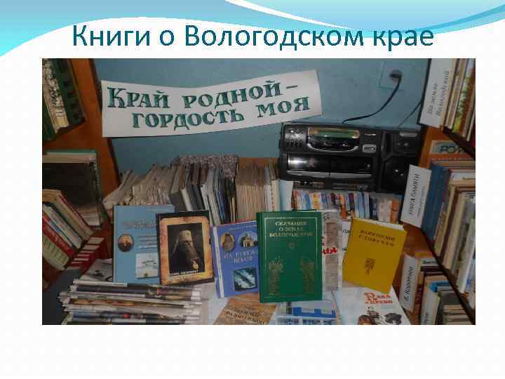 Книги о Вологодском крае 