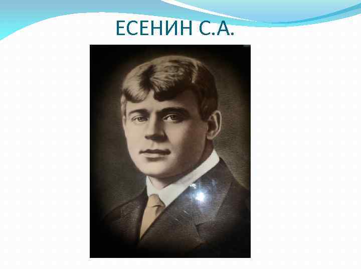 ЕСЕНИН С. А. 