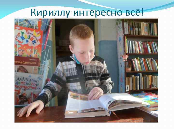 Кириллу интересно всё! 