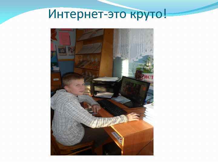 Интернет-это круто! 