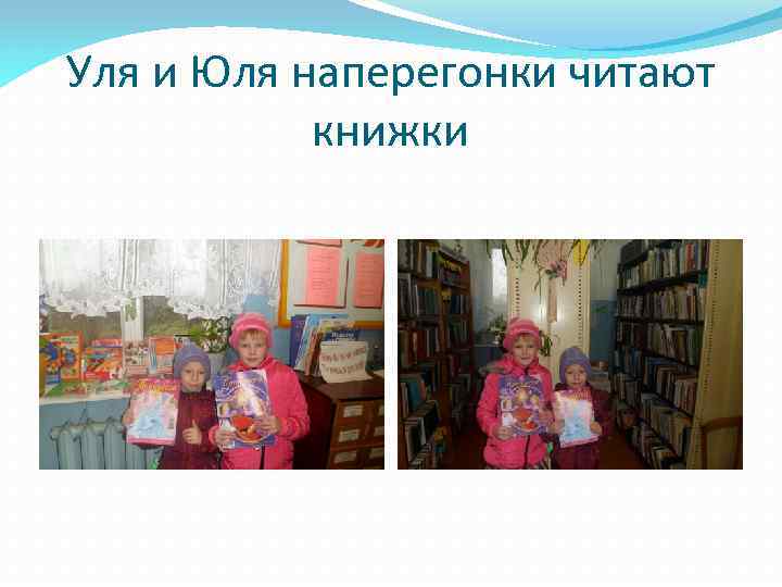 Уля и Юля наперегонки читают книжки 