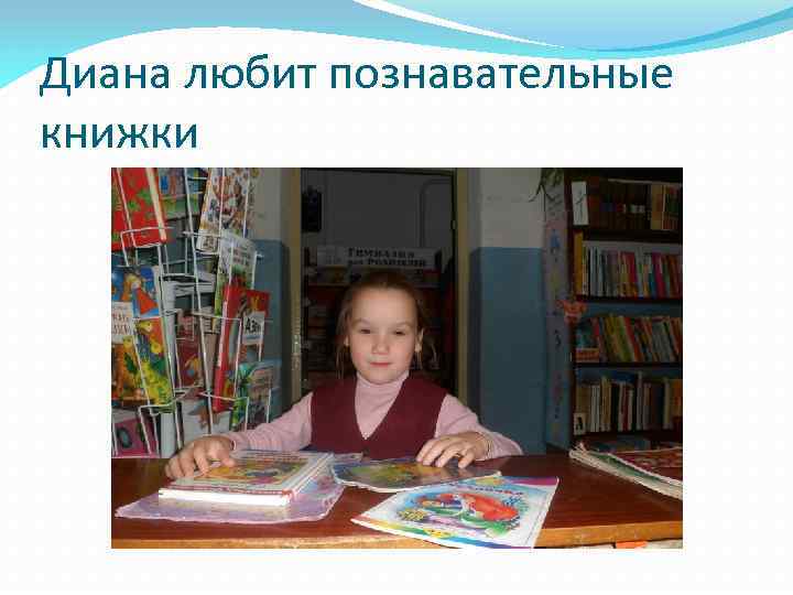 Диана любит познавательные книжки 