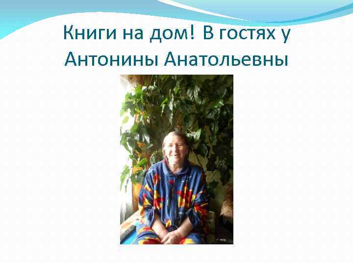 Книги на дом! В гостях у Антонины Анатольевны 