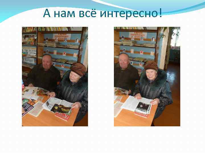 А нам всё интересно! 