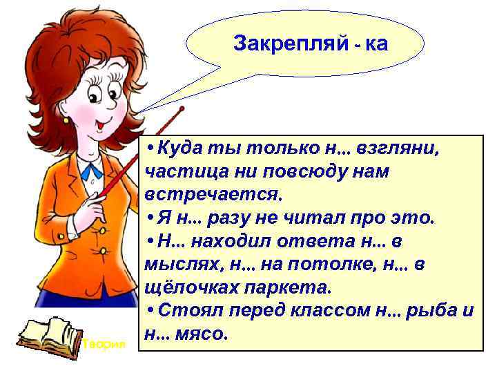 Закрепляй - ка Теория • Куда ты только н… взгляни, частица ни повсюду нам