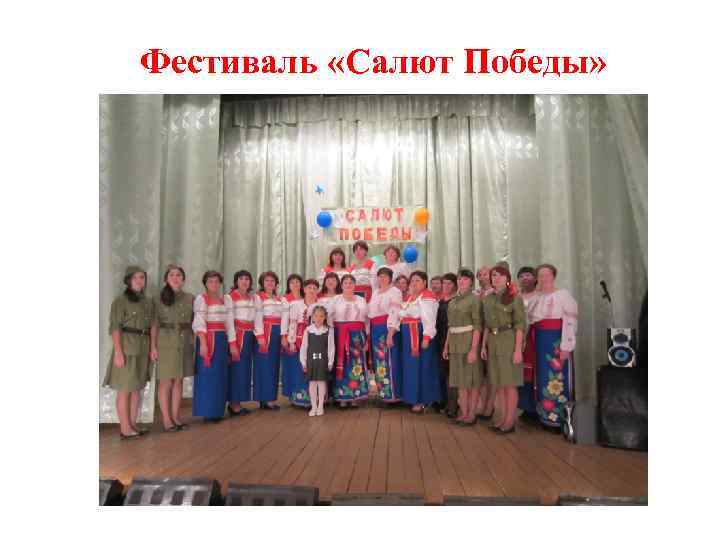 Фестиваль «Салют Победы» 