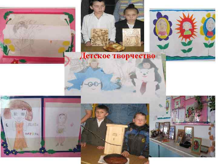 Детское творчество 