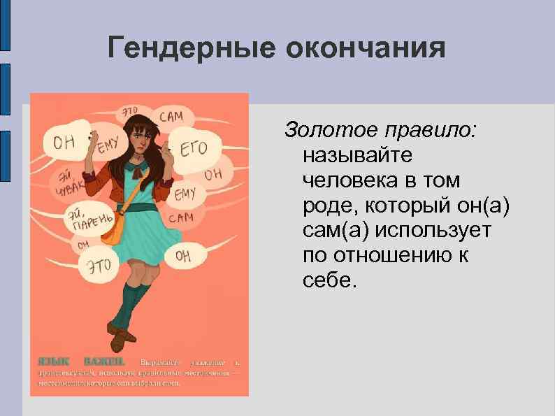 Гендерные окончания Золотое правило: называйте человека в том роде, который он(а) сам(а) использует по