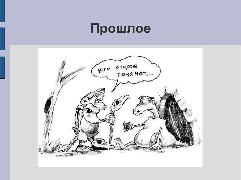 Прошлое 