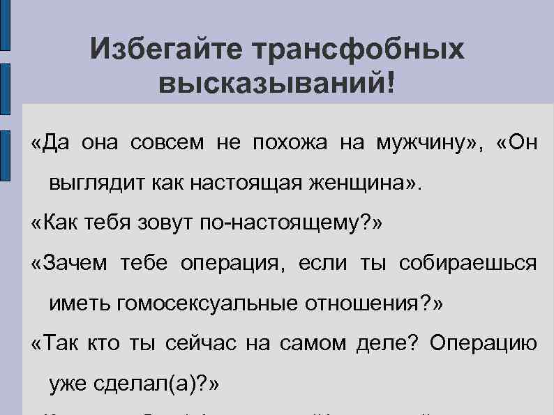 Избегайте трансфобных высказываний! «Да она совсем не похожа на мужчину» , «Он выглядит как