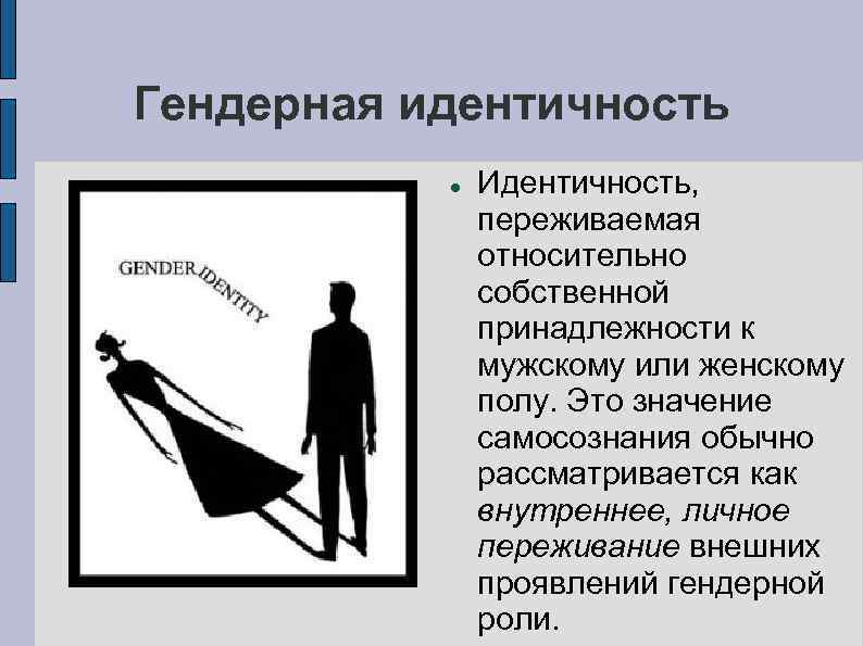 Гендер что это. Гендерная идентичность. Лидерная идентичность. Проблема гендерной идентичности. Гендерная принадлежность человека.