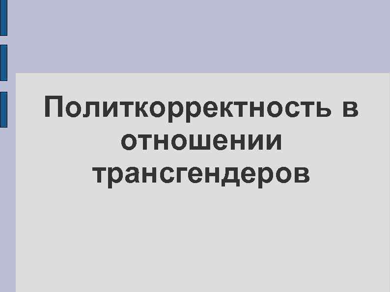 Политкорректность в отношении трансгендеров 