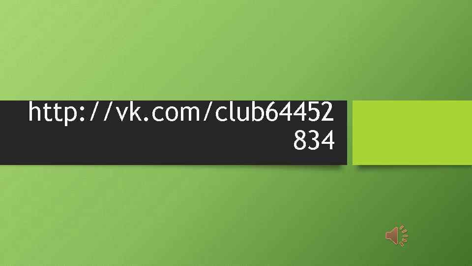 http: //vk. com/club 64452 834 