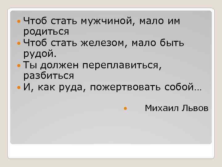 Как стать мужчиной