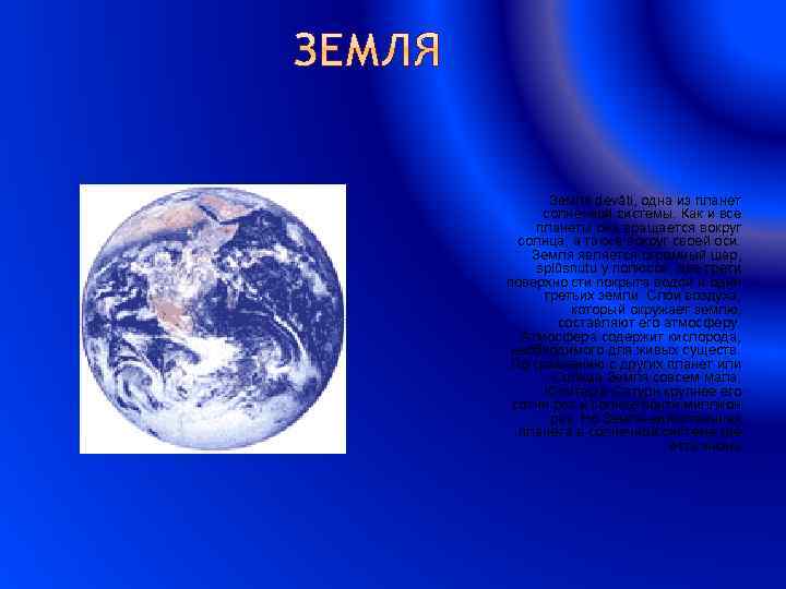 Земля devâti, одна из планет солнечной системы. Как и все планеты она вращается вокруг