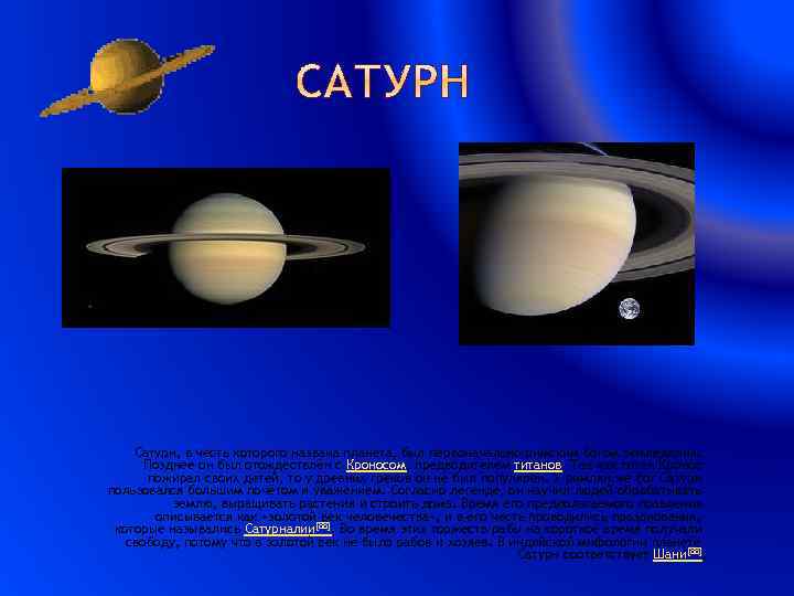 Сатурн, в честь которого названа планета, был первоначально римским богом земледелия. Позднее он был