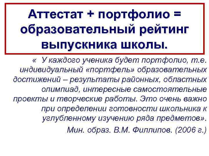 Аттестат + портфолио = образовательный рейтинг выпускника школы. « У каждого ученика будет портфолио,