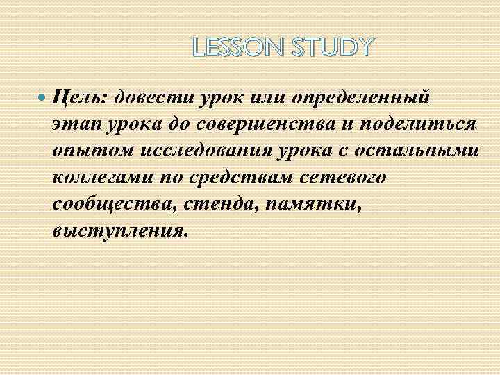 Исследование урока lesson study презентация