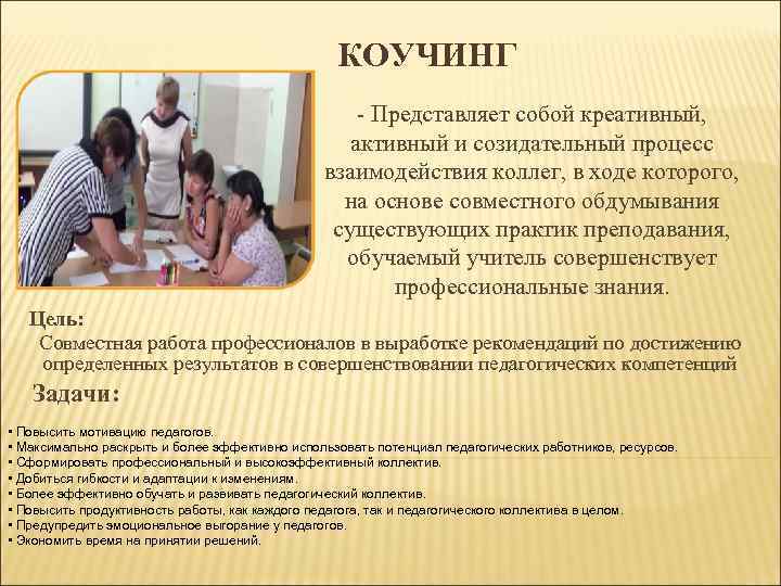 КОУЧИНГ - Представляет собой креативный, активный и созидательный процесс взаимодействия коллег, в ходе которого,