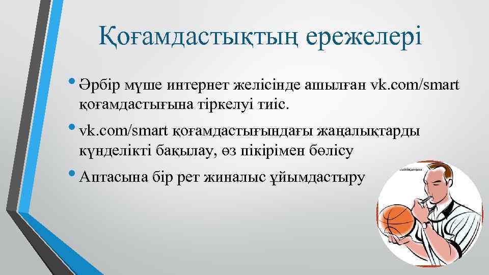 Қоғамдастықтың ережелері • Әрбір мүше интернет желісінде ашылған vk. com/smart қоғамдастығына тіркелуі тиіс. •