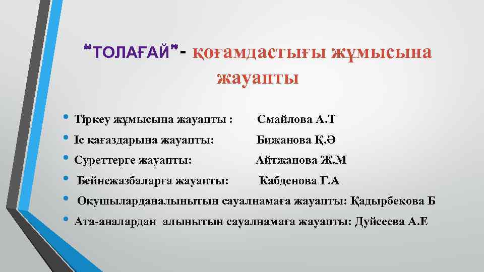 “ТОЛАҒАЙ”- қоғамдастығы жұмысына жауапты • Тіркеу жұмысына жауапты : Смайлова А. Т • Іс