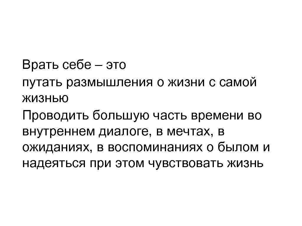 Врать себе – это путать размышления о жизни с самой жизнью Проводить большую часть
