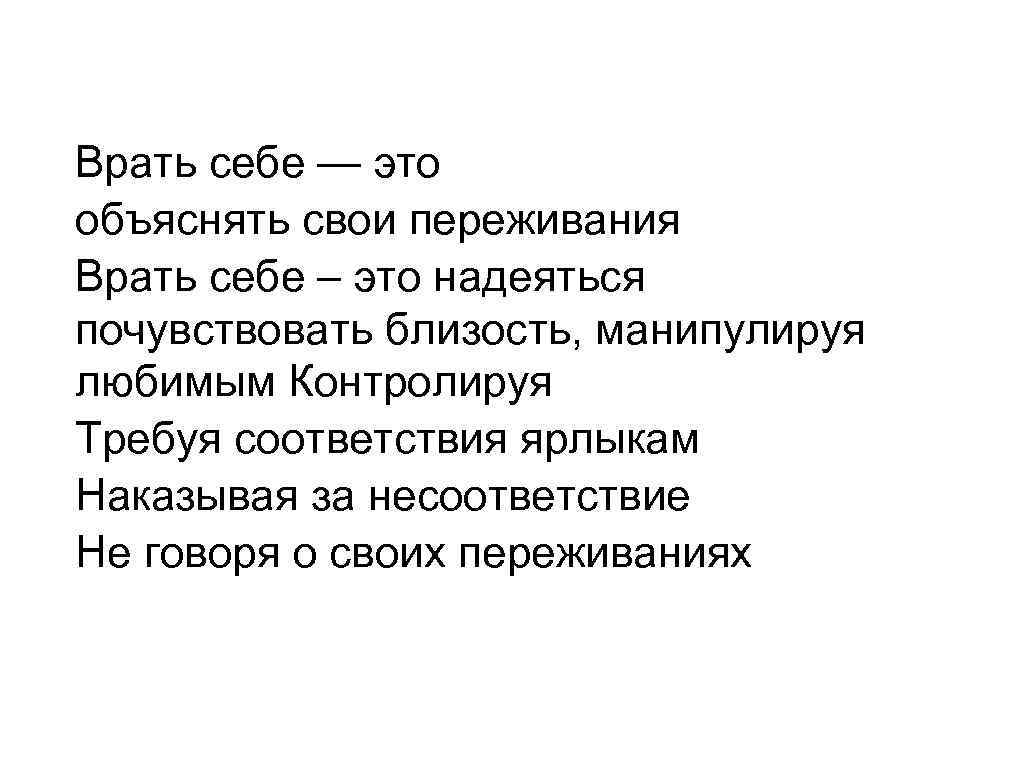 Врать себе — это объяснять свои переживания Врать себе – это надеяться почувствовать близость,