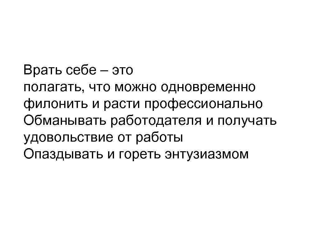 Врать себе – это полагать, что можно одновременно филонить и расти профессионально Обманывать работодателя