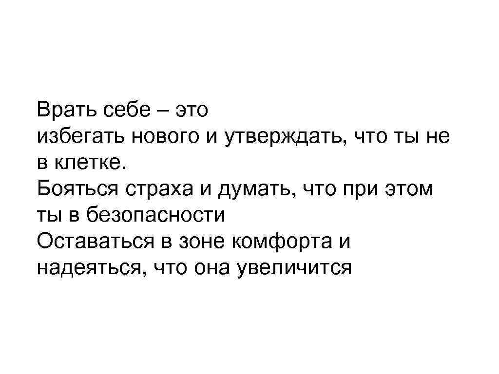 Врать себе – это избегать нового и утверждать, что ты не в клетке. Бояться