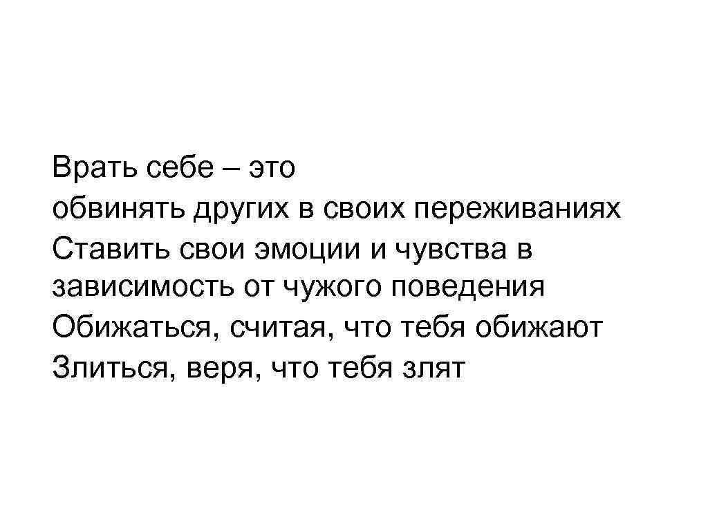 Врать себе – это обвинять других в своих переживаниях Ставить свои эмоции и чувства