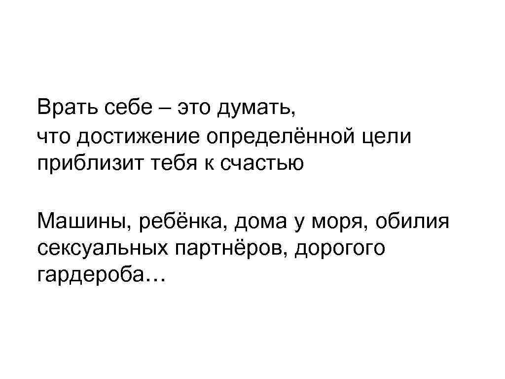 Врать себе – это думать, что достижение определённой цели приблизит тебя к счастью Машины,