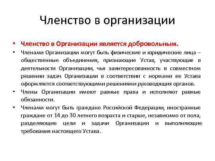 Общественной организацией является. Членство в общественной организации. Учреждения членство. Членство юридического лица в общественной организации. Наличие членства общественной организации.