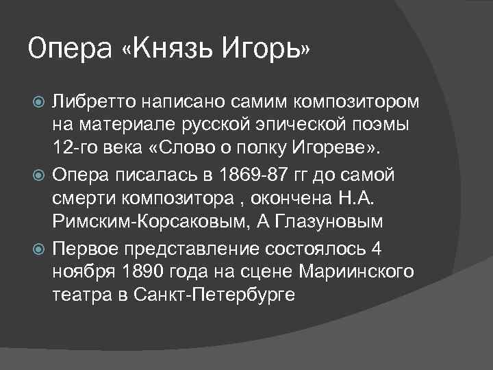 Опера «Князь Игорь» Либретто написано самим композитором на материале русской эпической поэмы 12 -го