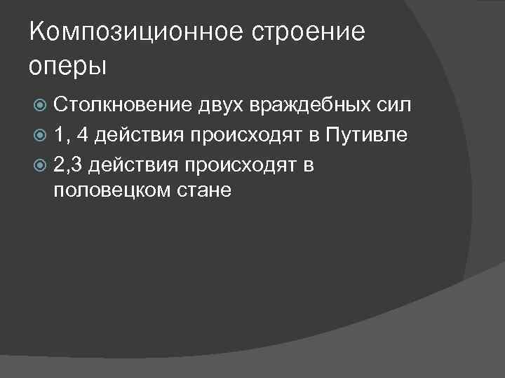 Композиционное строение оперы Столкновение двух враждебных сил 1, 4 действия происходят в Путивле 2,