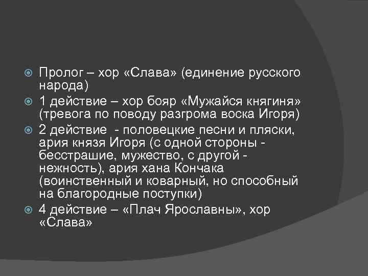 Пролог – хор «Слава» (единение русского народа) 1 действие – хор бояр «Мужайся княгиня»