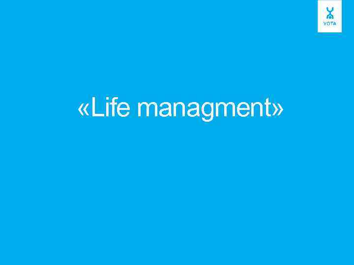  «Life managment» 