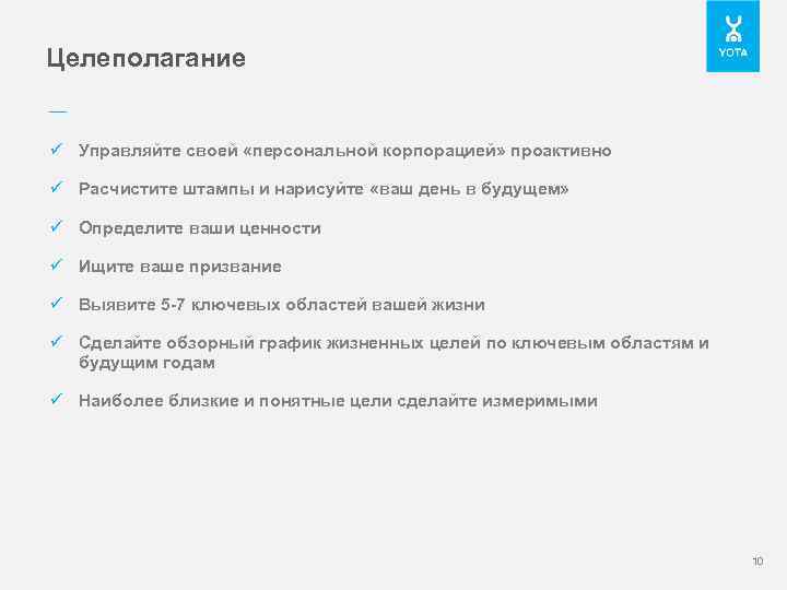 Целеполагание –– ü Управляйте своей «персональной корпорацией» проактивно ü Расчистите штампы и нарисуйте «ваш