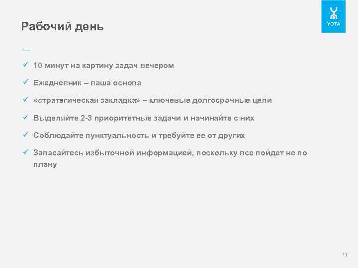 Рабочий день –– ü 10 минут на картину задач вечером ü Ежедневник – ваша