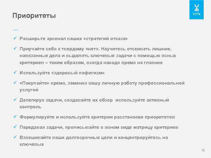 Приоритеты –– ü Расширьте арсенал ваших «стратегий отказа» ü Приучайте себя к твердому «нет»