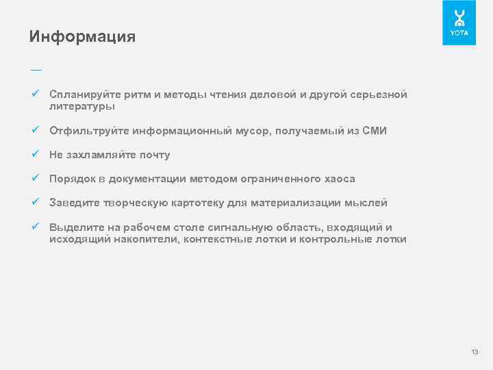 Информация –– ü Спланируйте ритм и методы чтения деловой и другой серьезной литературы ü