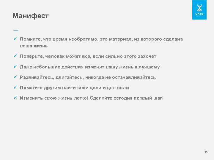 Манифест –– ü Помните, что время необратимо, это материал, из которого сделана ваша жизнь