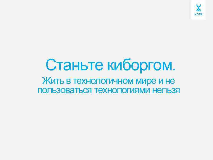 Станьте киборгом. Жить в технологичном мире и не пользоваться технологиями нельзя » 