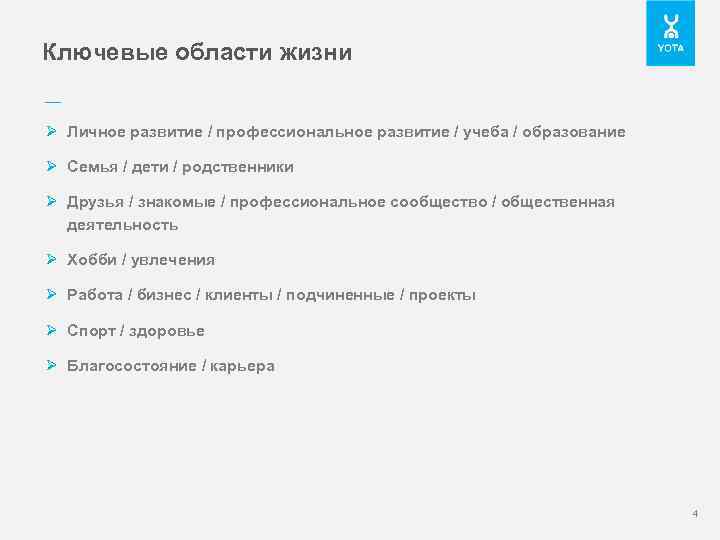 Ключевые области жизни –– Ø Личное развитие / профессиональное развитие / учеба / образование