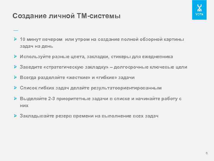 Создание личной ТМ-системы –– Ø 10 минут вечером или утром на создание полной обзорной